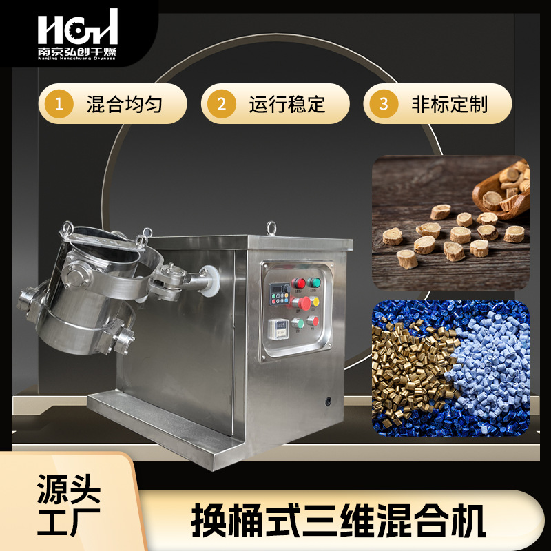 换桶式三维混合机实验室食品五谷粉粒小型高效三维多向运动混料机