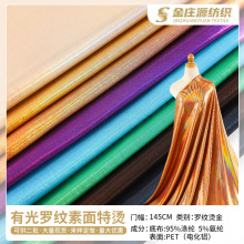 有光罗纹素面特烫涤氨亮面烫金面料 婚庆装饰节日舞台演出服布料