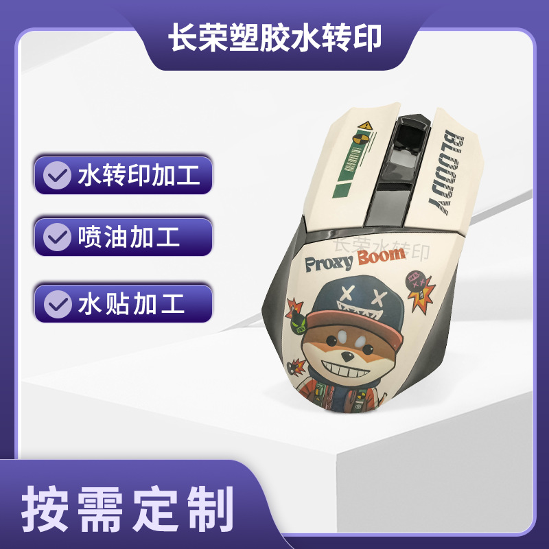 配件表面处理鼠标外壳水转印塑胶五金水贴加工件自动化加工
