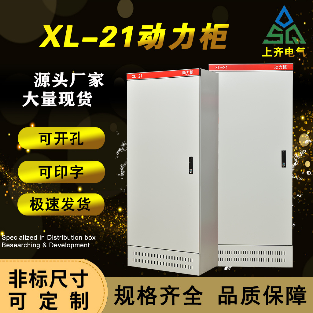 上齐低压配电柜动力柜免费开孔带金属锁动力柜XL-21低压配电柜箱