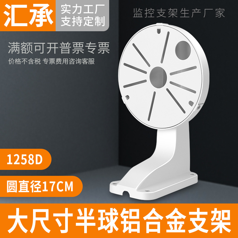 监控半球支架铝合金支架大尺寸6.5寸海螺海康摄像机壁装支架1258D