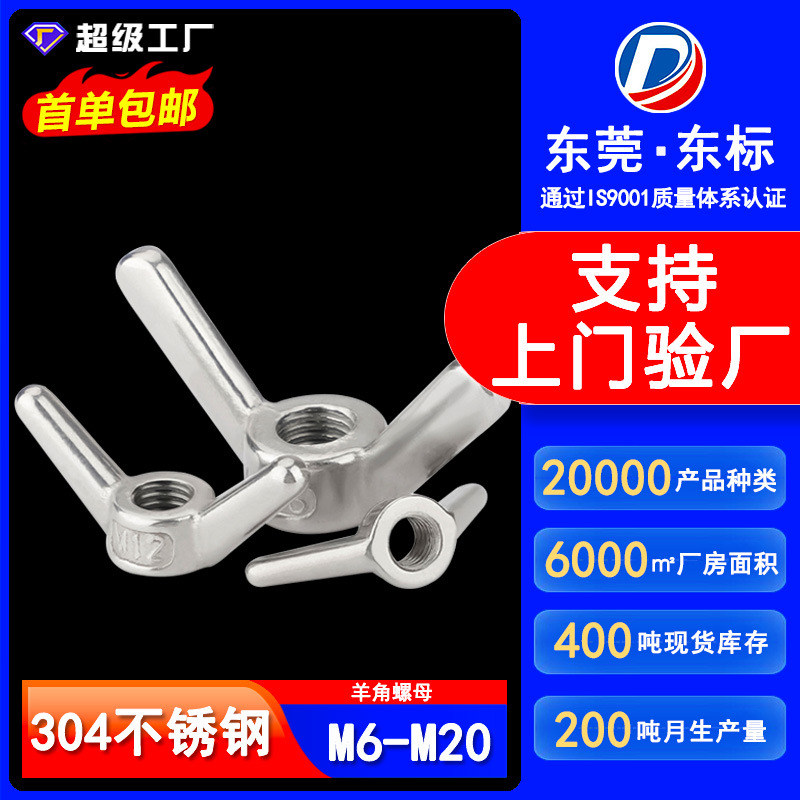 304不锈钢蝶形螺母蝴蝶型螺帽元宝羊角手拧螺丝M8M10M12M14M16M20