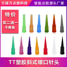 點膠機針頭TT塑膠針嘴錐式全塑料針咀斜式螺口滴膠針頭打膠機配件