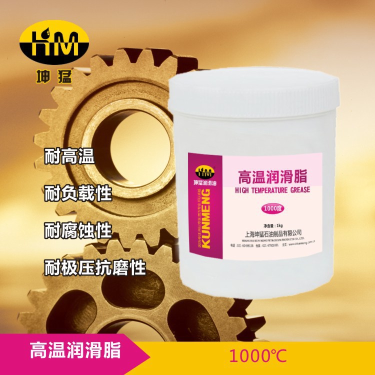 坤猛 高温润滑脂 耐高温1000度 1kg 可根据客户需求进行包装