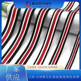1CM-4CM黑白红条纹提花间色织带童装箱包运动裤包边条窗帘家纺