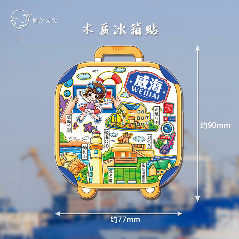 冷蔵庫は現物の威海都市のランドマークを貼ってオリジナルの中国風立体木質国潮文が旅行記念品を作ります。|undefined