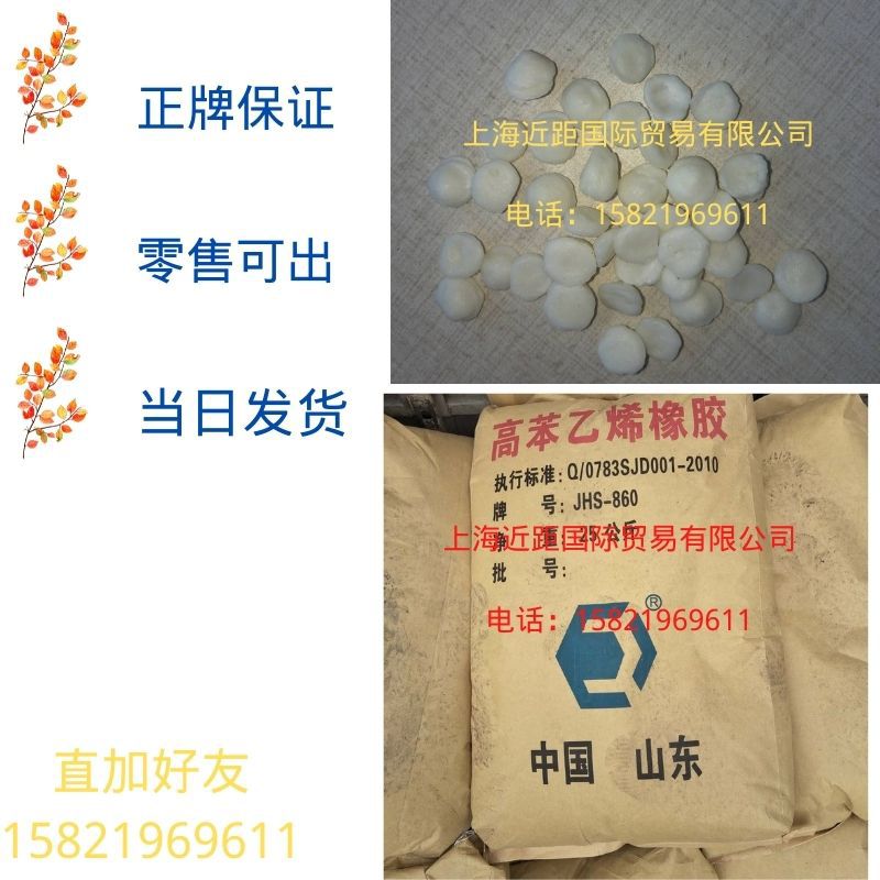 高苯橡胶HS860 高苯乙烯橡胶HS860 高苯860 丁二烯和苯乙烯860