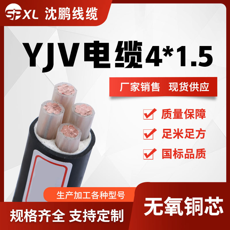 yjv4*1.5 yjv4*2.5 yjv4*4铜芯电缆 yjv低压电力电缆国标厂家销售