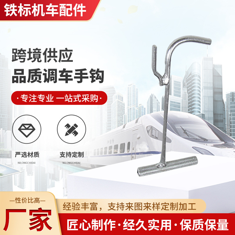 铁路调车手钩 铁路工务配件信号器材调车手钩  风管手钩