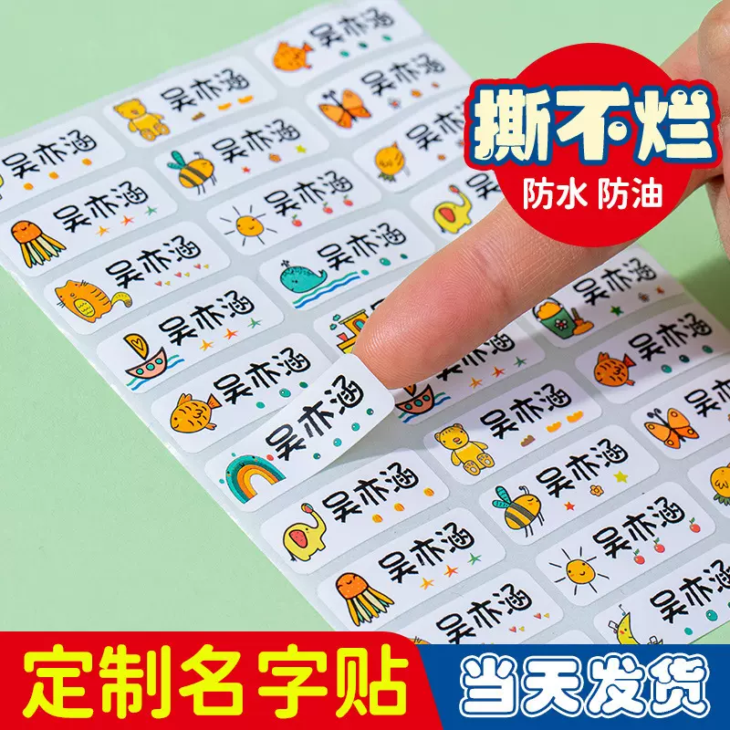 幼儿园名字贴不干胶宝宝姓名贴防水防撕一年级小学生入园准备用品