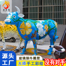 户外公园广场美陈彩绘牛动物雕塑 惠州厂家定制大型玻璃钢牛摆件
