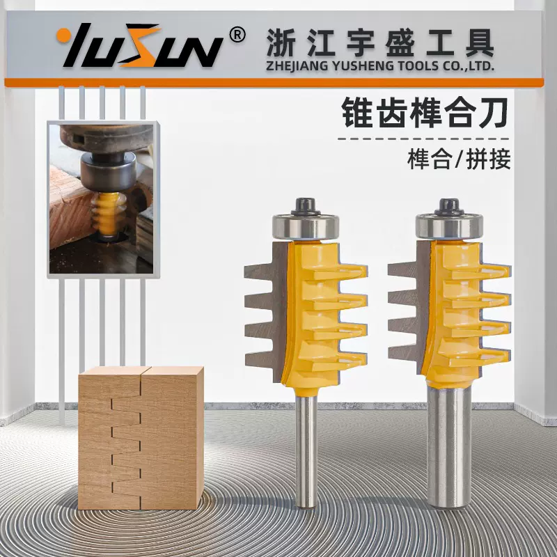 宇盛锥齿榫合刀1/4柄8柄1/2柄木工铣刀具多齿拼板刀镂铣榫合刀