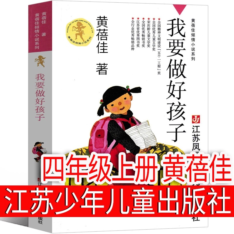 我要做好孩子黄蓓佳著四年级上册必读课外书正版书三年级我要做个