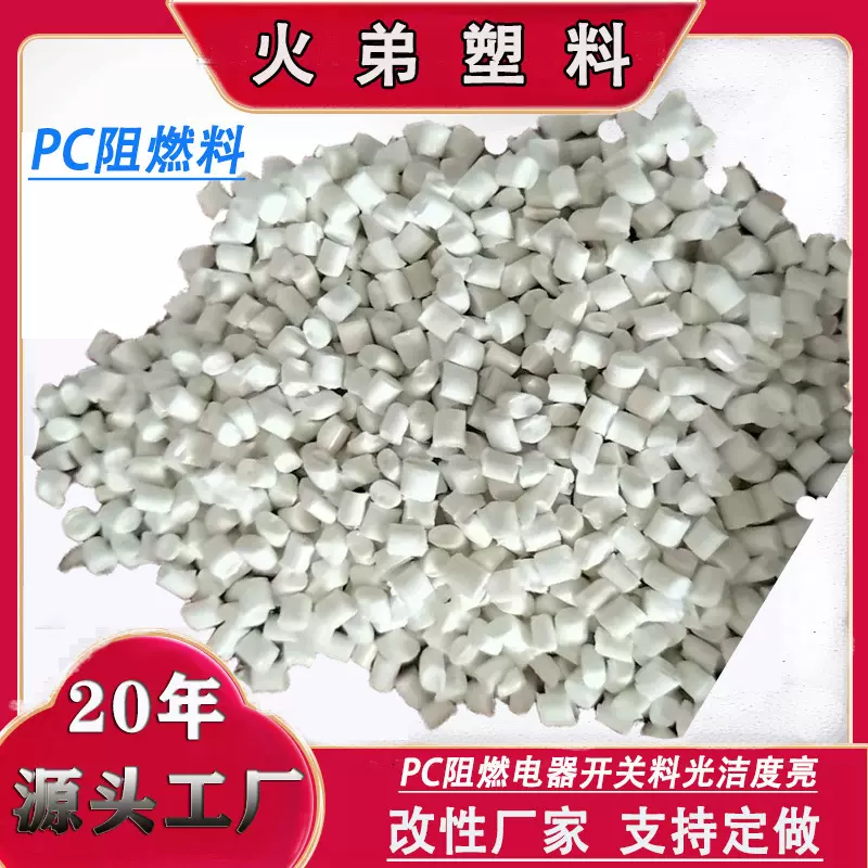 PC阻燃改性料 注塑件电器外壳塑料制品 聚碳酸酯PC工程塑料厂家