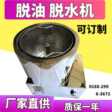 优质304不锈钢食品脱油机甩油机油炸食品脱油机小型分离设备