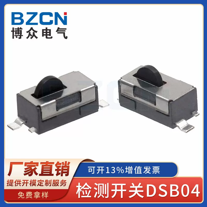 BZCN 博众电气 轻触开关 厂家直销 批发 复位开关 检测开关 DSB04