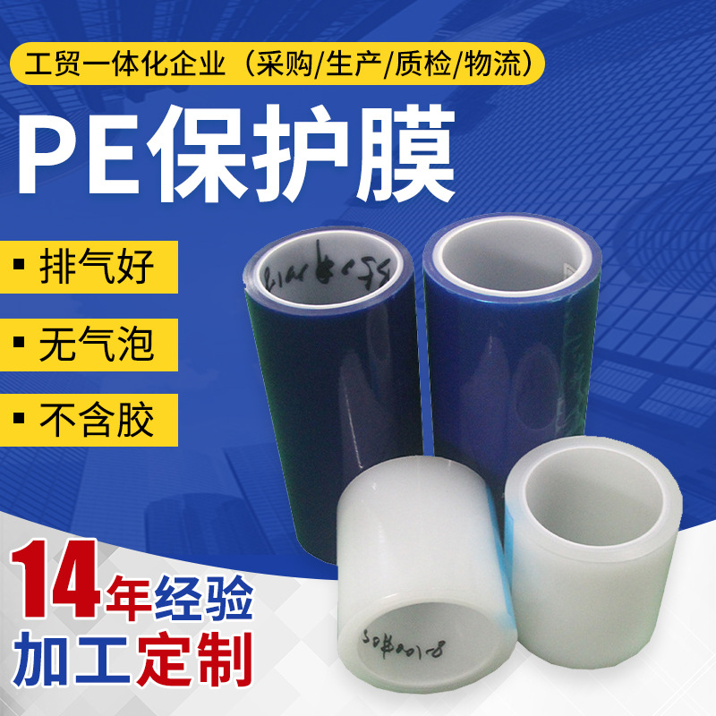 厂家销售高透pe保护膜 铁皮玻璃物体表面保护膜 pe铝材冲压保护膜