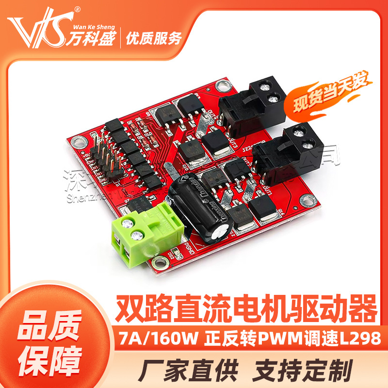 7A/160W双路直流电机驱动模块大功率工业级正反转PWM调速L298逻辑