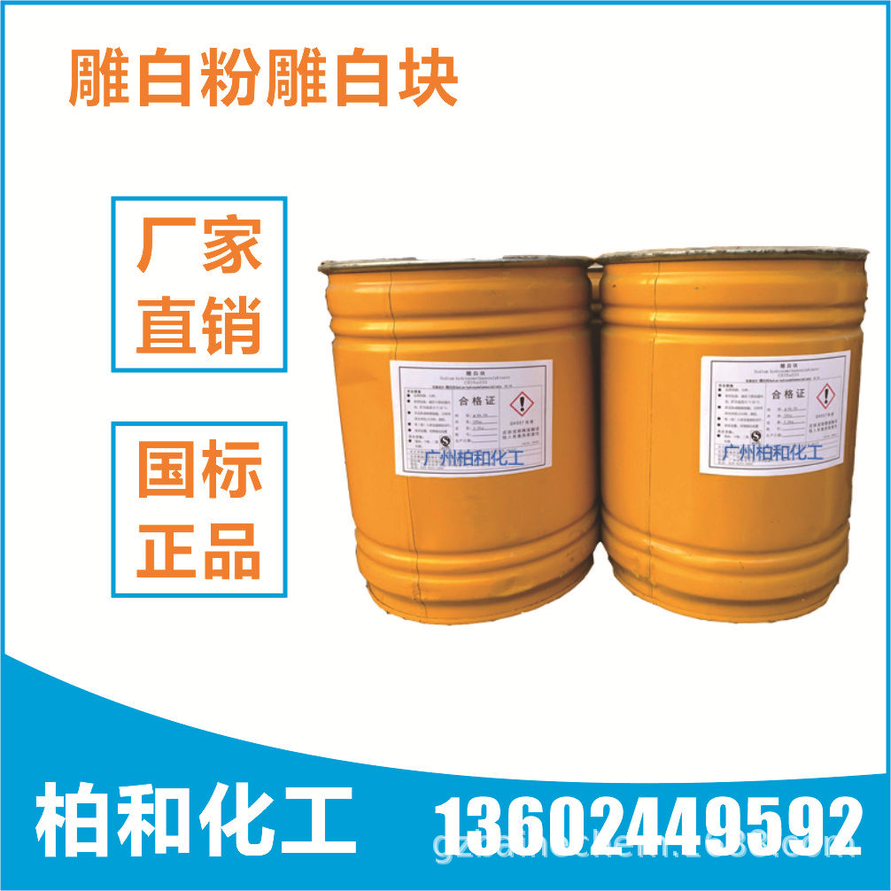雕白粉 雕白块 甲醛次硫酸氢钠 吊白粉 吊白块