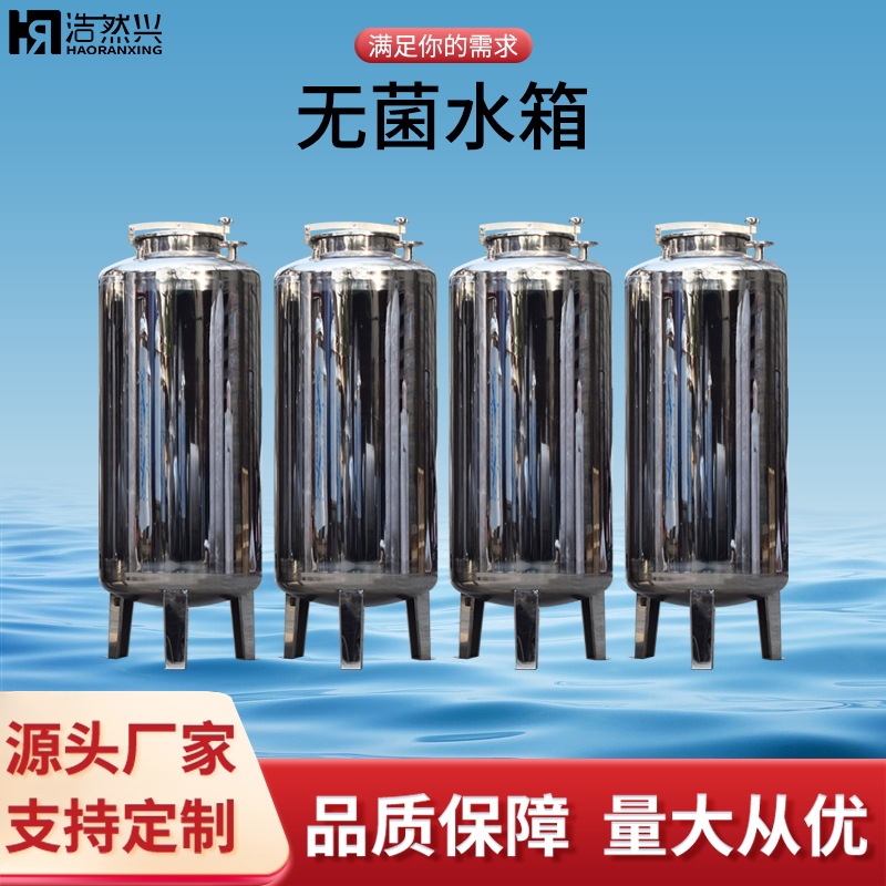 浩然兴食品级厂304/316L不锈钢无菌水箱圆形立式纯水箱储罐