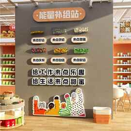 能量补给站糖果文化办公室墙面装饰企业公司茶水间背景布置纸心情