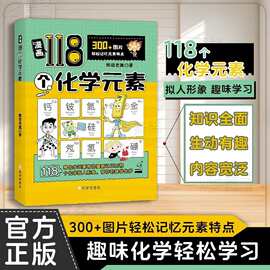 漫画118个化学元素300+图片记元素中小学化学启蒙趣味科普课外书