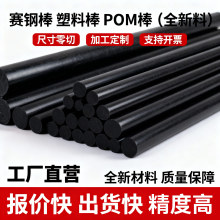 工厂加工零切pom棒黑色聚甲醛棒赛钢棒pom棒材耐磨塑料圆棒条批发