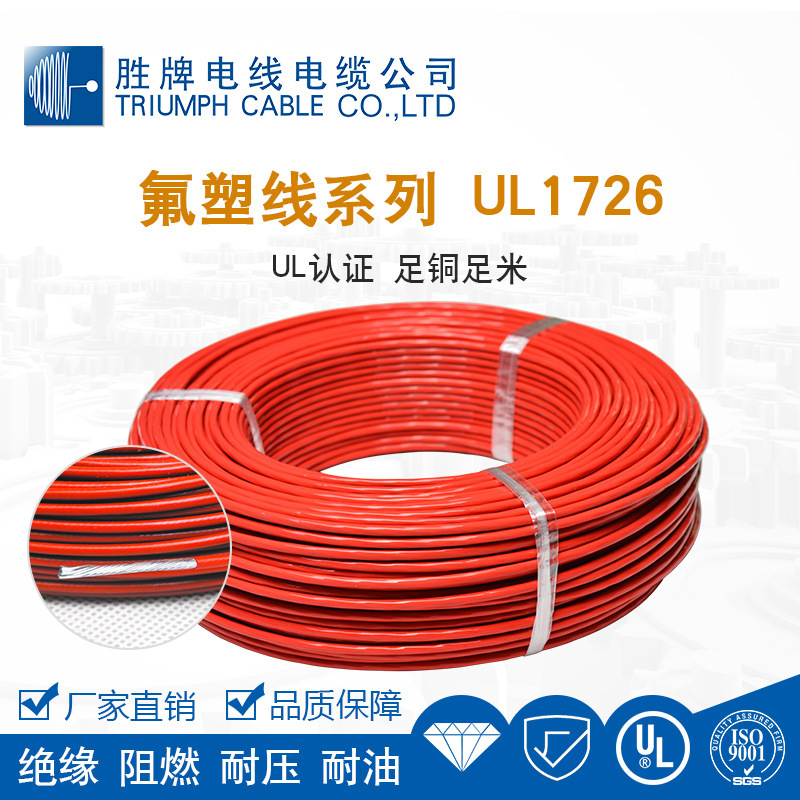 正标1726 14A 19/0.37TS 氟塑料导线耐热线单芯电子线