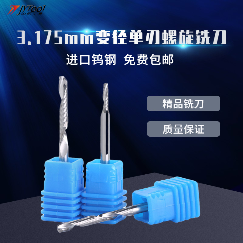 变径单刃刀数控雕刻机刀具雕刻刀亚克力高光单刃螺旋铣刀