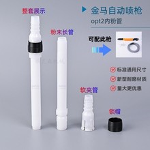 金马自动喷枪内粉管 内衬管 OPT2静电喷枪配件粉管接头厂家直销