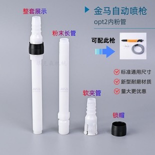 Jinma Automatic Spray Gun Inner Powder Tube Lining Tube Opt2 Electrostatic Spray Gun Accessories Powder Tube Joint Factory Direct Sale