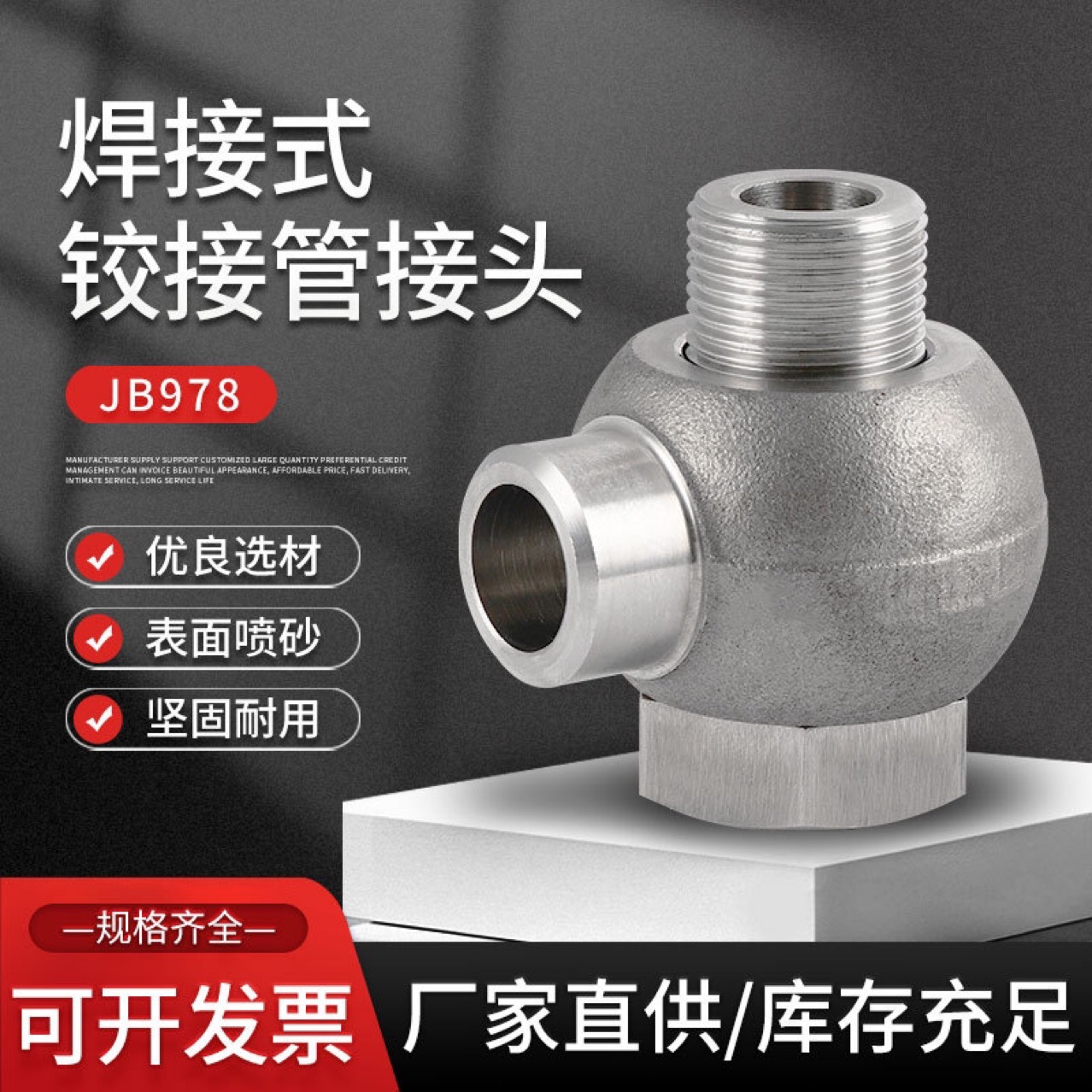 焊接式铰接管接头JB-T978-77 焊接式球形液压管件接头铰接接头