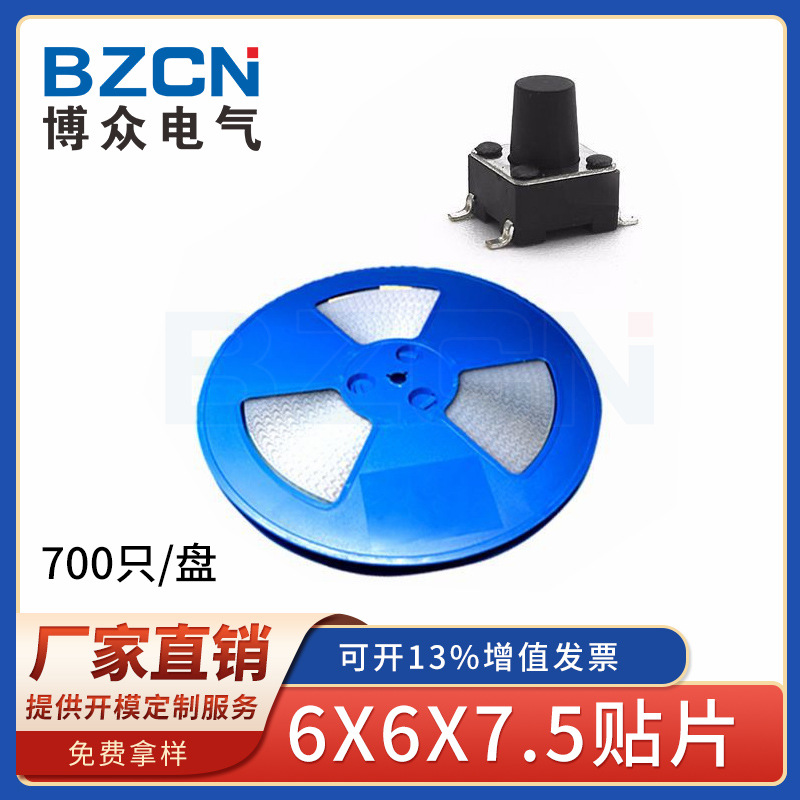 博众轻触开关6*6*7.5贴片不锈钢6X6X7.5按钮SMD盘编带按键遥控器