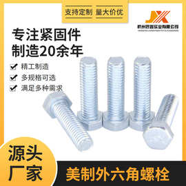美制外六角螺栓细牙5级 规格齐全 质量保障 发黑 蓝白锌 35K碳钢