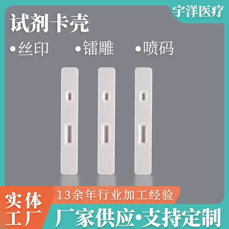 厂家直供单联试剂检测卡 胶体金标测试卡壳 体外诊断检测试剂外壳