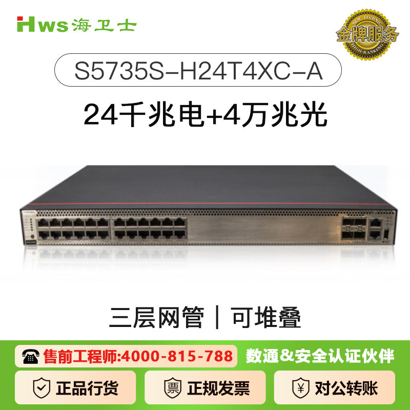 适用于华为S5735S-H24T4XC-A的交换机24口网管型环网千兆全网通