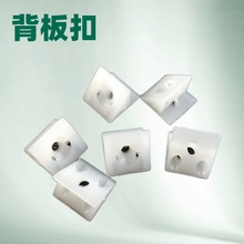厂家供应塑料角码 塑料背板扣连接件 家具塑料配件 背板固定扣