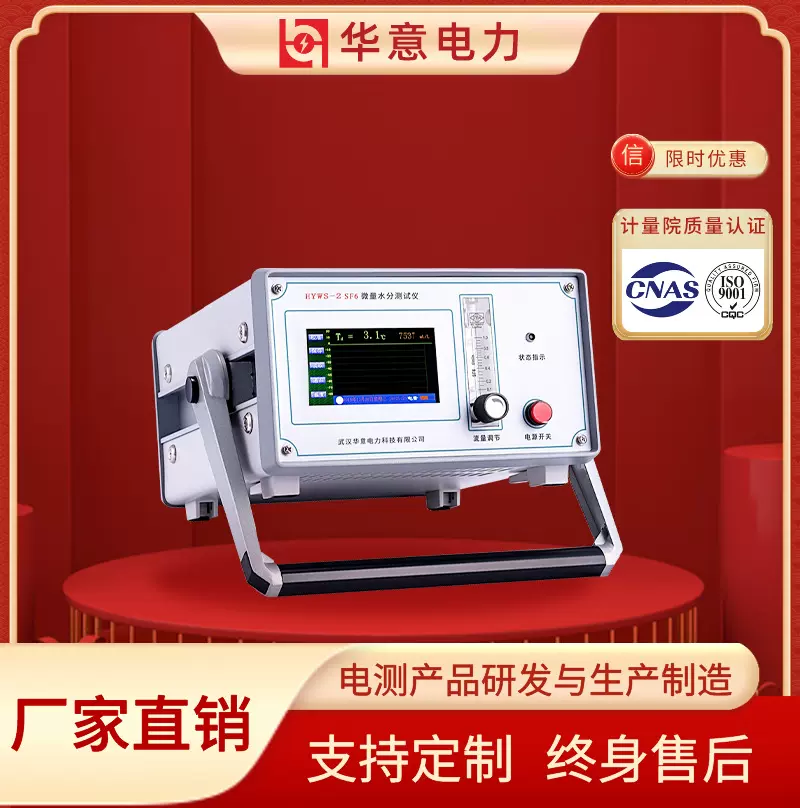 HYWS-2 SF6 微量水分测试仪 高精度智能型仪器 华意电力