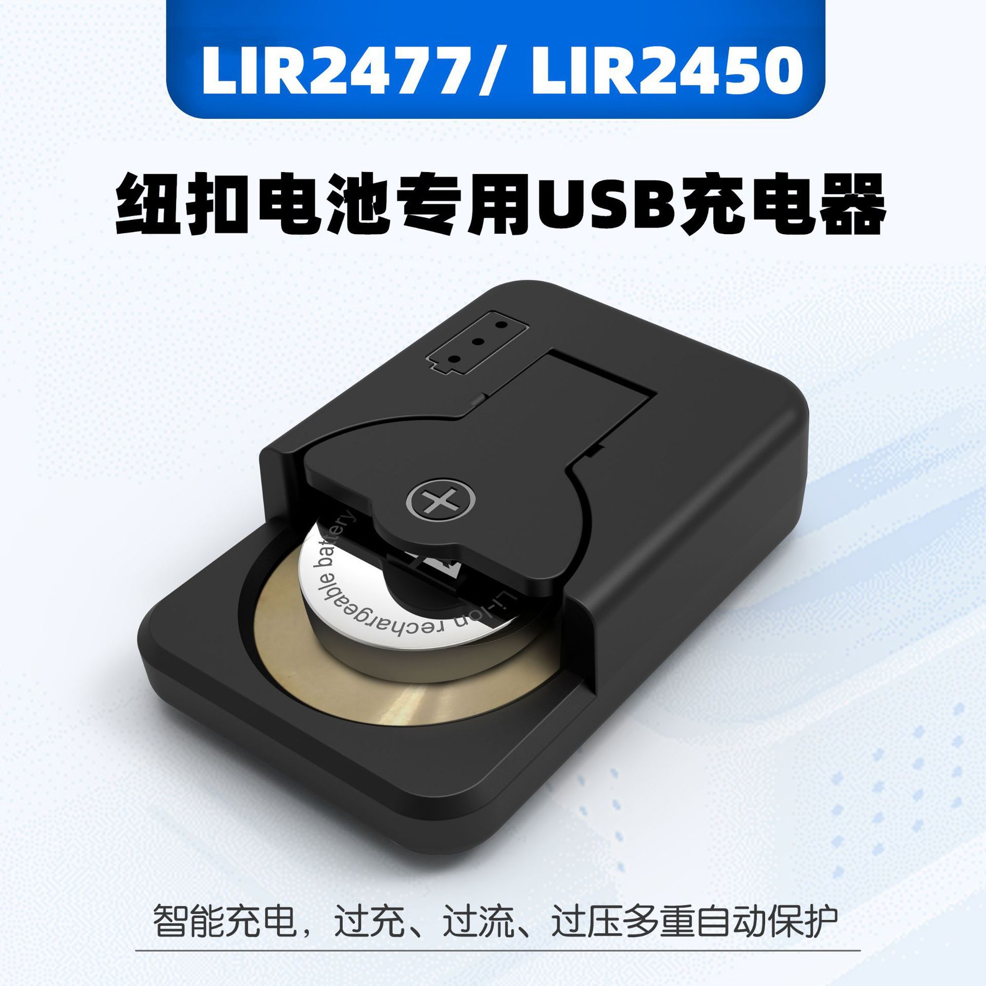 LIR2477纽扣电池充电器3.6VLIR24502032H锂离子可充电智能快充