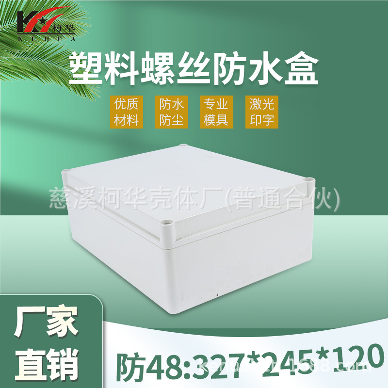 327*245*120塑料外壳 电源壳体 仪表接线盒 塑料分线盒
