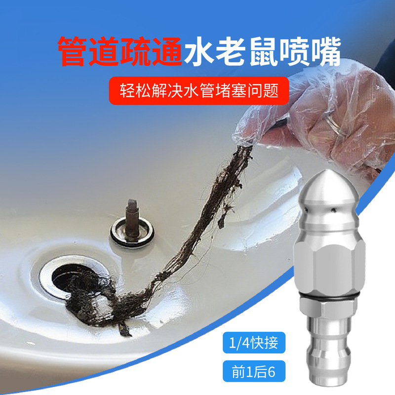 管道疏通1/4快插高压水老鼠喷头嘴前1后6下水管道清洗疏通通污工|undefined