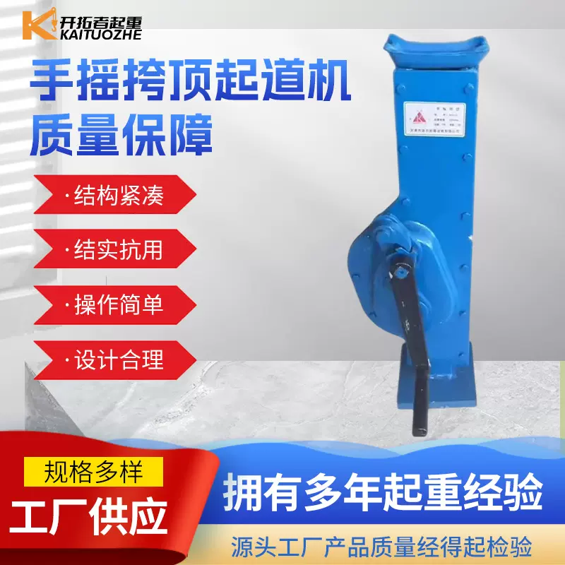 手摇千斤顶 手动起道机 矿车脱轨千斤顶 矿用手摇挎顶 手摇钩顶