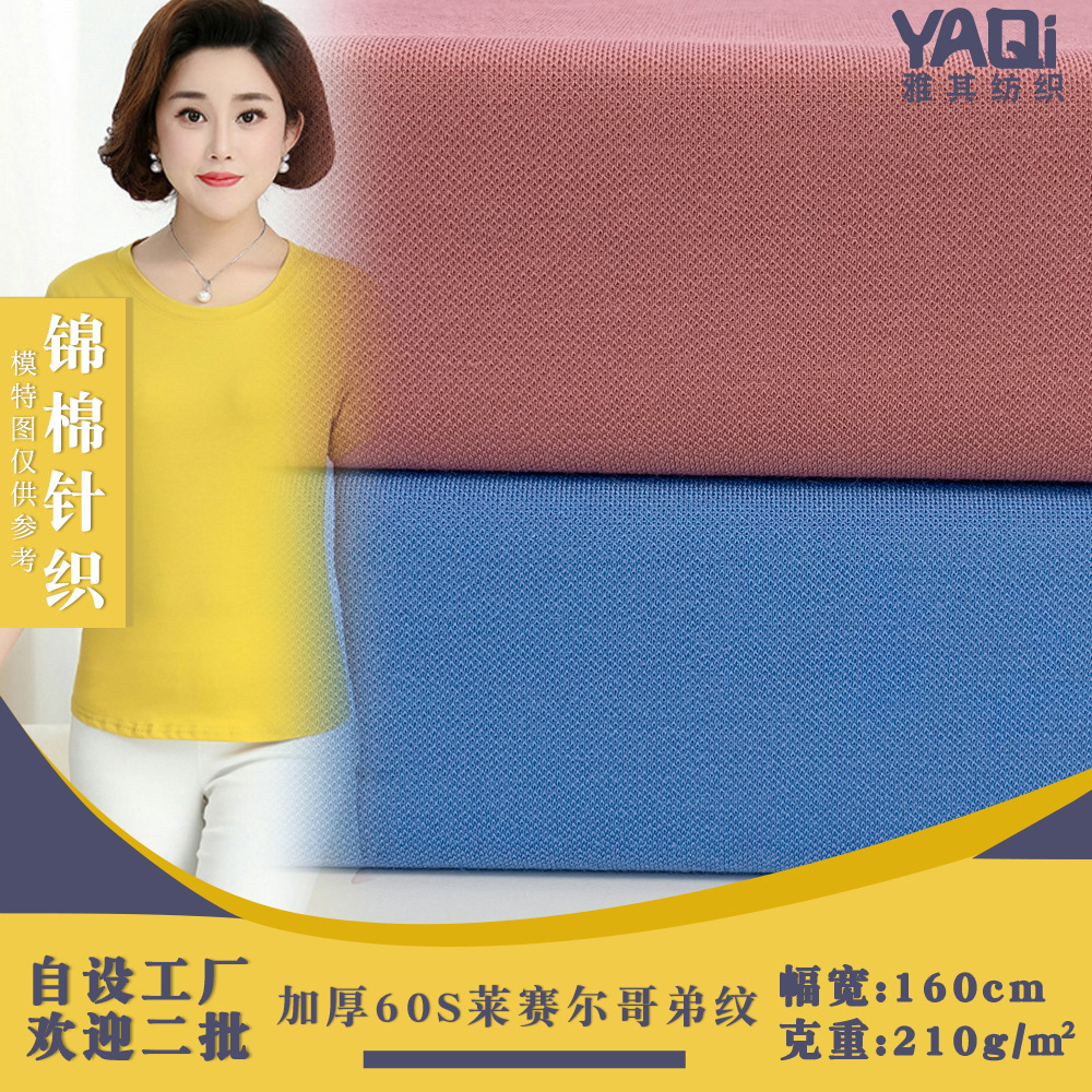 弹力210g薄款珠地布 60S莱赛尔哥弟纹 polo衫T恤人棉针织面料现货
