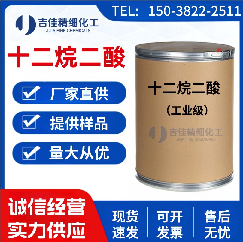 厂家供应 十二烷二酸 十二碳二酸 月桂二酸 量大从优欢迎洽谈