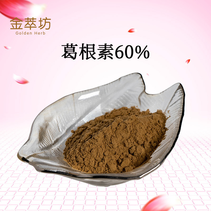 批发葛根素60% 葛根素优惠 葛根提取物 葛根粉 金萃坊 现货供应