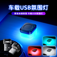 源工場の新型USB装飾雰囲気ランプLED自動車usb雰囲気ランプ車内照明led雰囲気ランプ