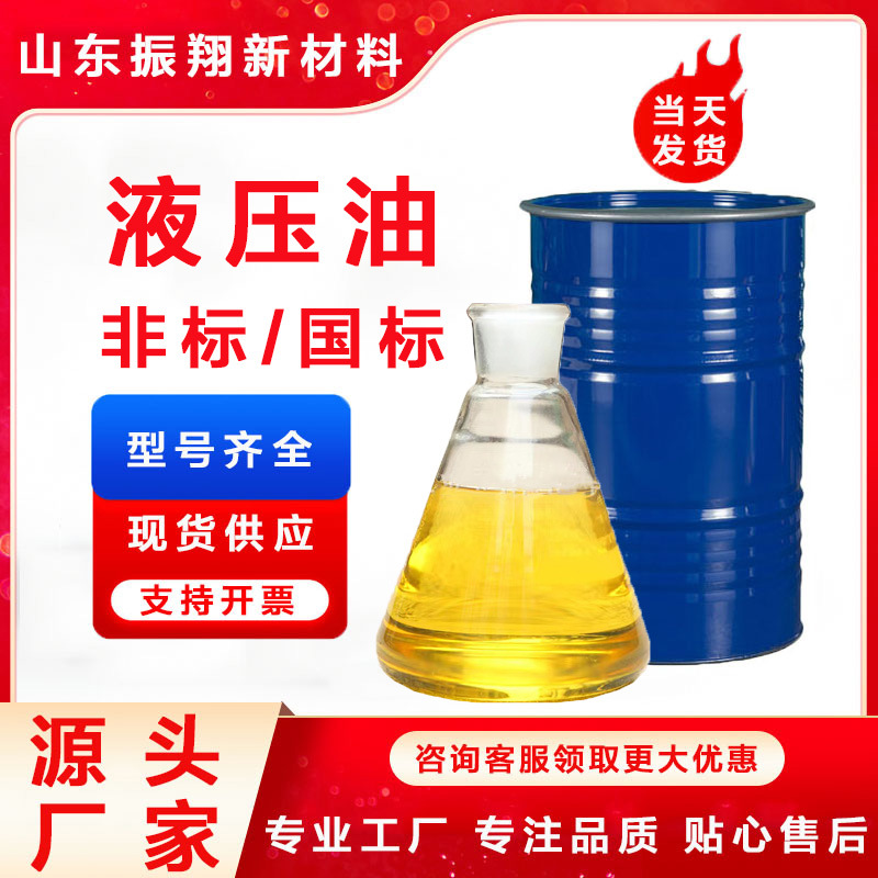 厂家液压油 黄色透明液体 非标国标 基础油 机油 现货批发