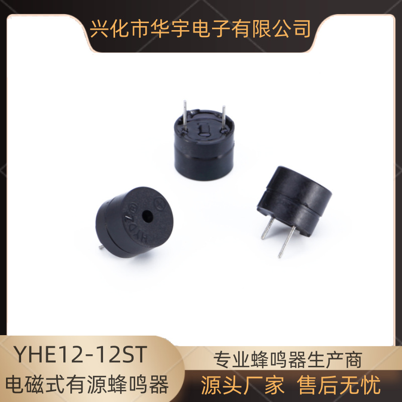 华宇蜂鸣器12V分体有源蜂鸣器YHE12-12ST 12*9.5 12095