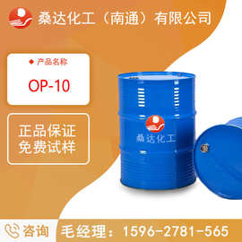 厂家直销品质优 渗透剂乳液乳化剂 OP-10桑达化工南通破乳剂