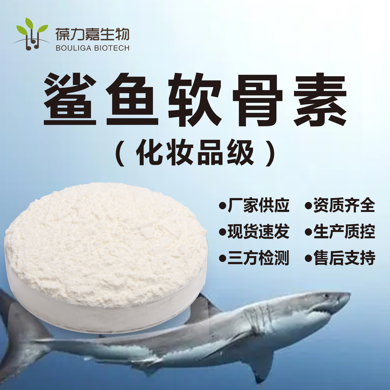 鲨鱼软骨素化妆品级 软骨素硫酸钠  精致粉末保湿乳霜原料 葆力嘉